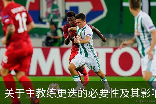 关于主教练更迭的必要性及其影响的探讨