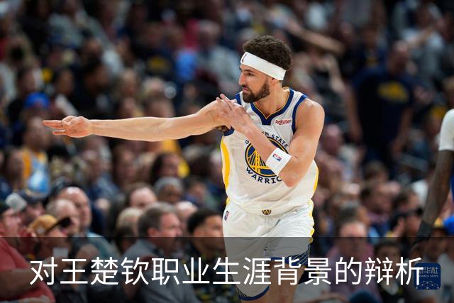 对王楚钦职业生涯背景的辩析