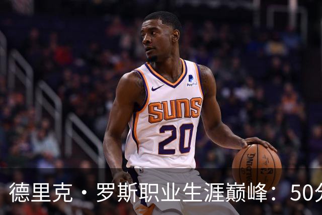 德里克·罗斯职业生涯巅峰：50分惊艳之夜的意义分析