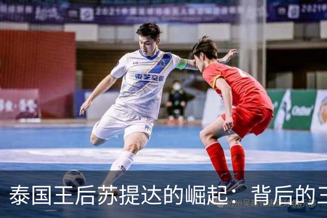 泰国王后苏提达的崛起：背后的三重支持网络分析