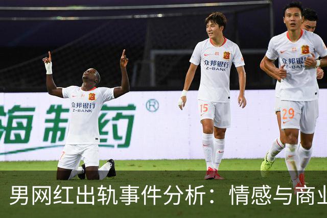 男网红出轨事件分析：情感与商业关系的交织