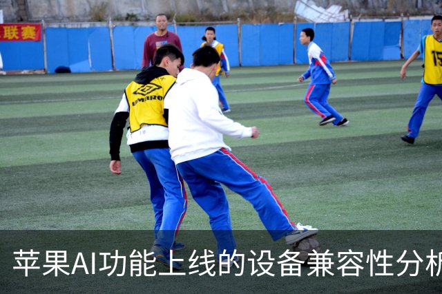 苹果AI功能上线的设备兼容性分析