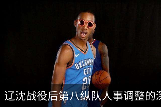 辽沈战役后第八纵队人事调整的深层动因分析