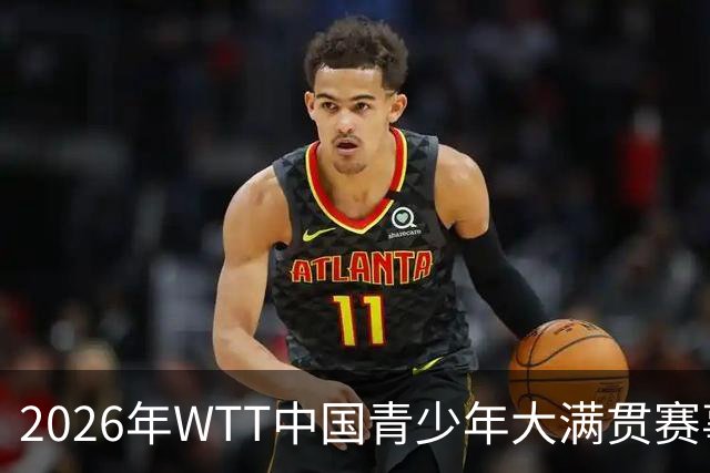 2026年WTT中国青少年大满贯赛事综述：中国选手斩获多个冠军